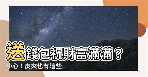 可以送錢包嗎